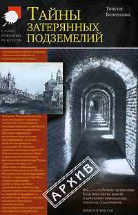 Тайны затерянных подземелий, Белоусова Т.М., 2009