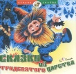 Audio CD. Сказки из Тридевятого царства, , 0000