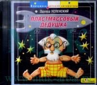 Audio CD. Пластмассовый дедушка, , 0000