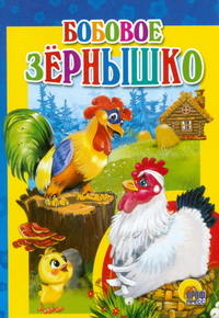 Бобовое зернышко, , 2009