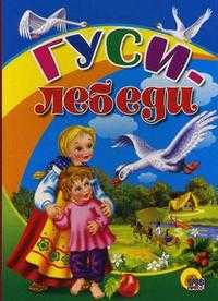 Гуси-лебеди, , 2010