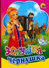 Золушка-чернушка, , 2011