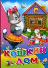 Кошкин дом, , 2009
