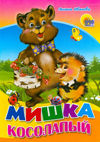 Мишка косолапый, Иванова О., 2009