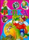 Репка, , 2008