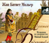CD-ROM (MP3). Мещанин во дворянстве, , 0000