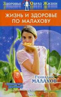 Жизнь и здоровье по Малахову, Малахов Г.П., 2009