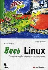 Весь Linux. Установка, конфигурирование, использование, Кофлер М., 2011