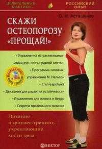 Скажи остеопорозу "Прощай!". Питание и фитнес-тренинг, укрепляющие кости тела. + DVD (Видеопрограмма "Бодифлекс") (+ DVD), Асташенко О.И., 2009