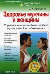 Здоровье мужчины и женщины: упражнения при гинекологических и урологических заболеваниях. + DVD ("Самоучитель по уходу за лицом и телом") (+ DVD), Асташенко О.И., 2008