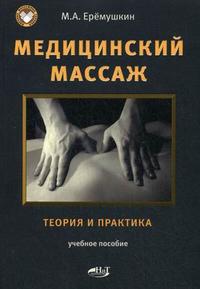 Медицинский массаж. Теория и практика. Учебное пособие, Еремушкин М.А., 2009