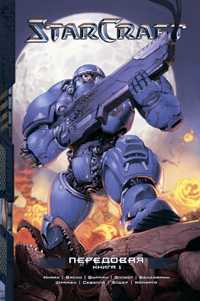 StarCraft. Передовая. Книга 1, Бенджамин П., 2009