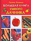 Большая книга умного дачника, Кизима Г.А., 2010