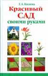 Красивый сад своими руками, Кизима Г.А., 2009