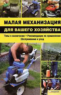 Малая механизация для вашего хозяйства, Мосякин, 2008