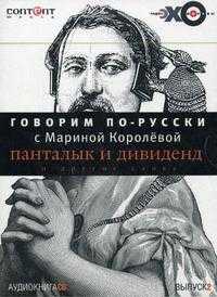 Audio CD. Говорим по-русски с Мариной Королевой. Выпуск 2: Панталык, дивидент, и другие слова, , 0000