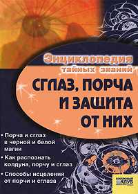 Сглаз, порча и защита от них, , 2009