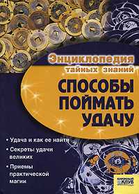Способы поймать удачу, Иванова, 2008