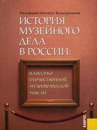 CD-ROM. История музейного дела в России. Классика отечественной музееведческой мысли, , 0000