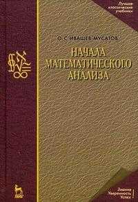 Начала математического анализа. Учебное пособие, Ивашев-Мусатов О.С., 2009