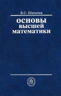 Основы высшей математики. Учебное пособие для вузов. Гриф МО РФ, Шипачев В.С., 2009
