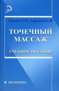 Точечный массаж. Учебное пособие. Гриф УМО по медицинскому образованию, Попова Н.М., 2009
