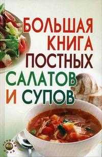 Большая книга постных салатов и супов, Елецкая Е.А., 2009