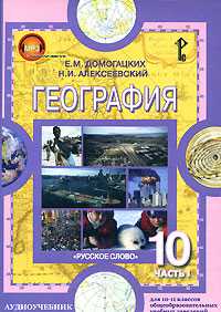 CD-ROM (MP3). Аудиоучебник. География. Экономическая и социальная география мира. 10-11 классы, , 0000