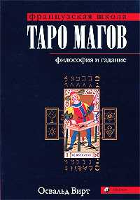 Таро магов. Философия и гадание, Вирт Освальд, 2009