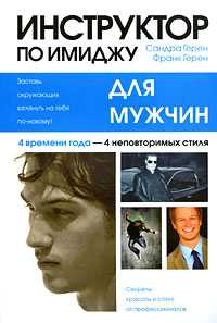 Инструктор по имиджу для мужчин, Герен Сандра, 2009