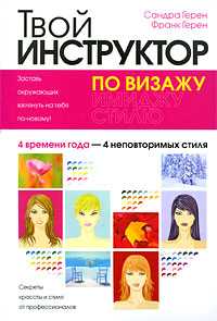 Твой инструктор по визажу, Герен Сандра, 2009