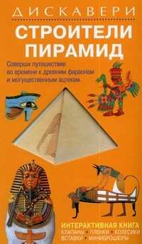 Строительство пирамид, Макдональд Ф., 2009