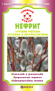Нефрит. Лучшие методы лечения и профилактики, Никольченко, 2009