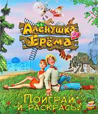 Аленушка и Ерема. Поиграй и раскрась!, , 2008