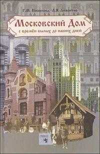 Московский дом с времен былых до наших дней, Поспелова Г., 2009