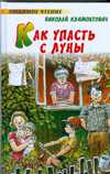 Как упасть с луны, Климонтович Н.Ю., 2009