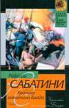 Хроника капитана Блада, Сабатини Р., 2009