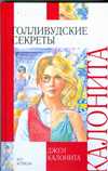 Голливудские секреты, Калонита Джен, 2009