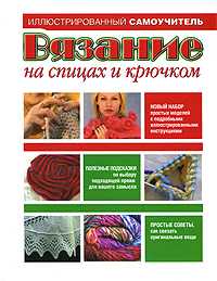 Вязание на спицах и крючком, Брейтер Барбара, 2009