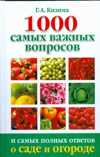 1000 самых важных вопросов и самых полных ответов о саде и огороде, Кизима Г.А., 2010