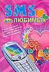 SMS для любимых, Калина Ю.П., 2010