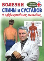Болезни спины и суставов. 9 эффективных методик, Мазнев Николай Иванович, 2009
