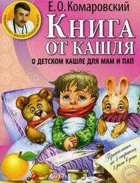 Книга от кашля: о детском кашле для мам и пап, Комаровский Е.О., 2012