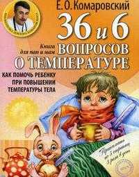36 и 6 вопросов о температуре. Как помочь ребенку при повышении температуры тела. Книга для мам и пап, Комаровский Е.О., 2012