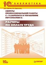 Секреты профессиональной работы с программой "1С: Зарплата и Управление Персоналом 8". Расчеты по оплате труда, Грянина Е., 2010