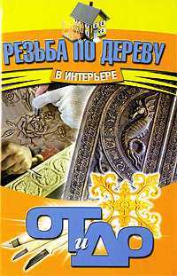 Резьба по дереву в интерьере, Семенцов А.Ю., 2009