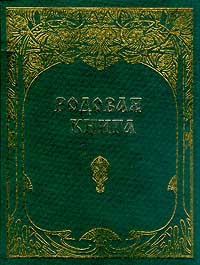 Родовая книга, Мегре Владимир Николаевич, 2011