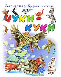 Чуки - Куки, Курляндский А.Е., 2009