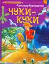 Чуки - Куки, Курляндский А.Е., 2009