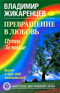 Превращение в Любовь. Пути Земные, Жикаренцев Владимир, 2009